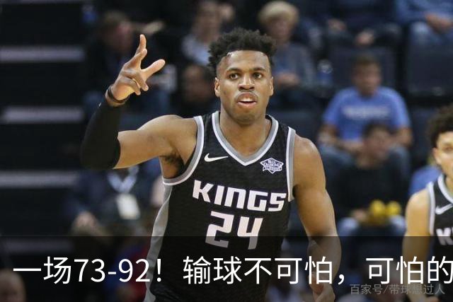 一场73-92！输球不可怕，可怕的是赵继伟的点评，戳破男篮大隐患