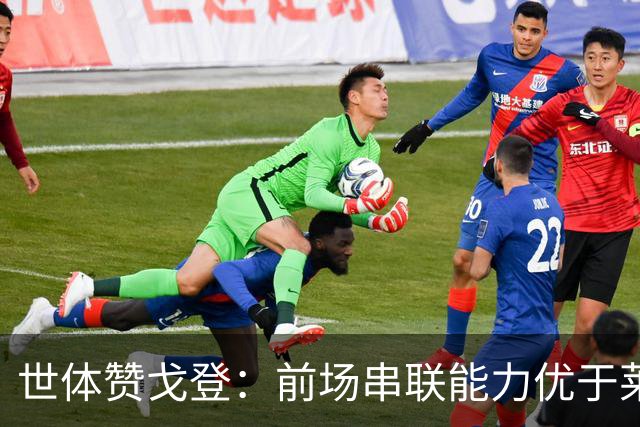 世体赞戈登：前场串联能力优于莱万和费兰，绝对速度是一大亮点