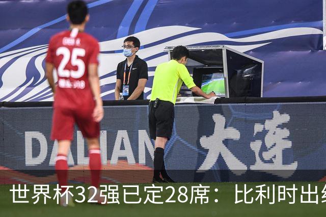 世界杯32强已定28席：比利时出线塞内加尔晋级 韩国继续等待