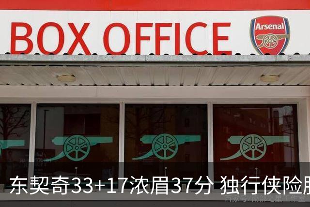 东契奇33+17浓眉37分 独行侠险胜湖人取4连胜