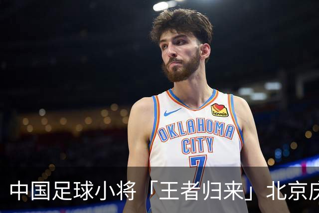 中国足球小将「王者归来」北京庆功宴完整出席嘉宾清单与足球队员名单