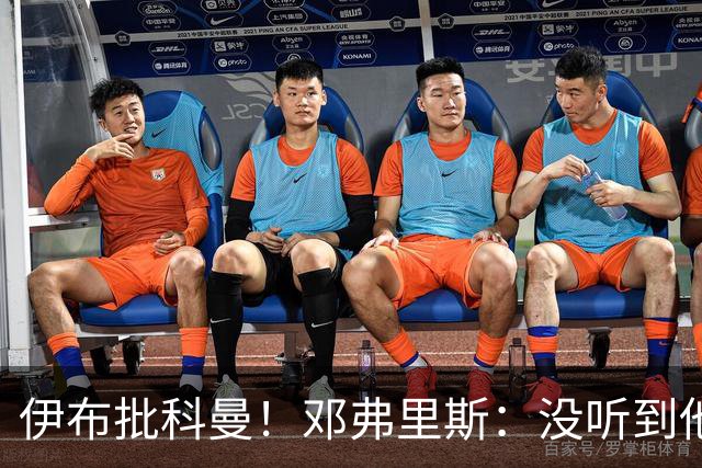 伊布批科曼！邓弗里斯：没听到他说什么，我们表现不好但尽全力了