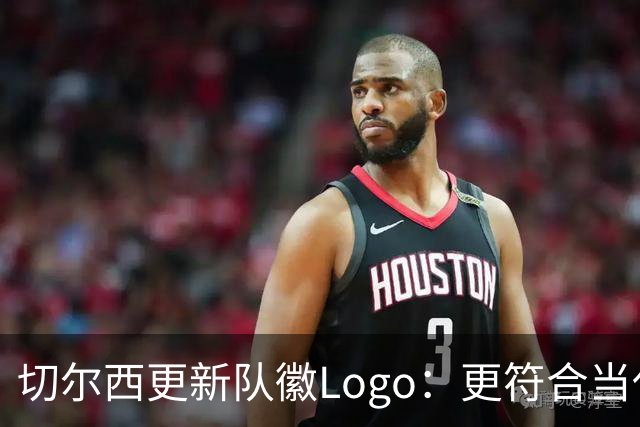 切尔西更新队徽Logo：更符合当代审美的扁平化设计