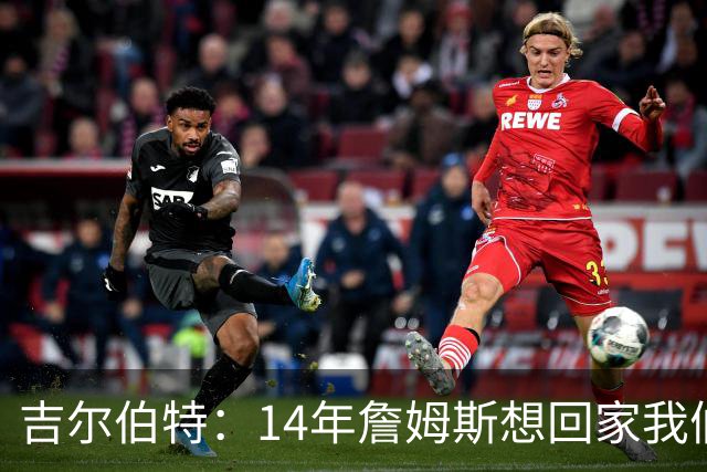 吉尔伯特：14年詹姆斯想回家我们也想要他 我飞到迈阿密与他面谈