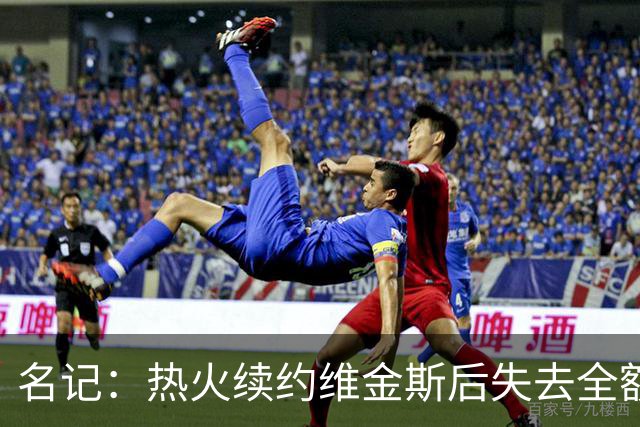 名记：热火续约维金斯后失去全额中产特例 或尝试交易约维奇