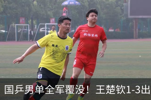 国乒男单全军覆没！王楚钦1-3出局 林诗栋0-3大勒布伦