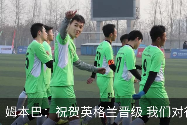 姆本巴：祝贺英格兰晋级 我们对得上自己身上的球衣
