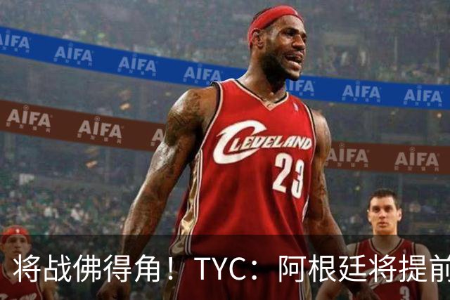 将战佛得角！TYC：阿根廷将提前飞往迈阿密，首发3个位置未确定