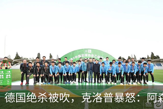 德国绝杀被吹，克洛普暴怒：阿森纳60%进球该取消！世界杯最大争议诞生
