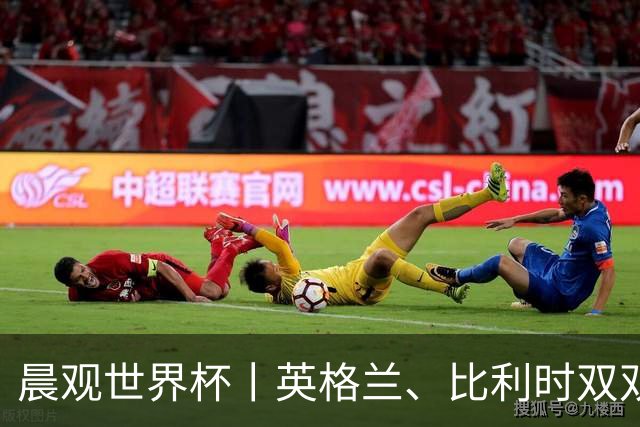 晨观世界杯丨英格兰、比利时双双绝境逆转晋级16强