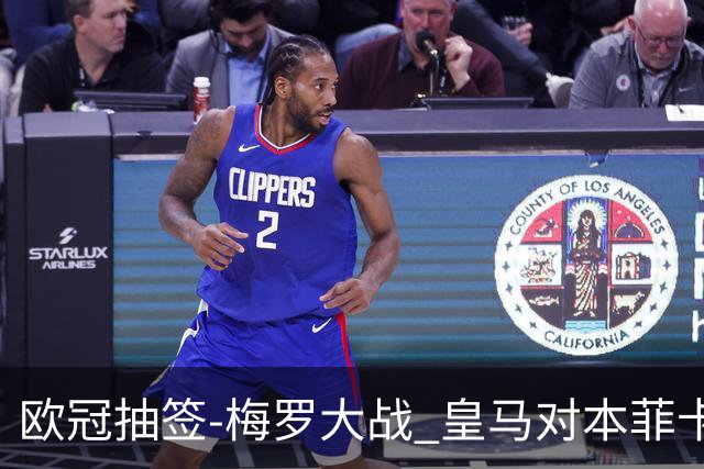 欧冠抽签-梅罗大战 皇马对本菲卡拜仁对杀马竞