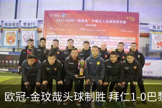欧冠-金玟哉头球制胜 拜仁1-0巴黎圣日耳曼