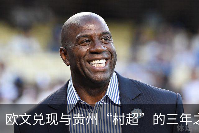 欧文兑现与贵州“村超”的三年之约