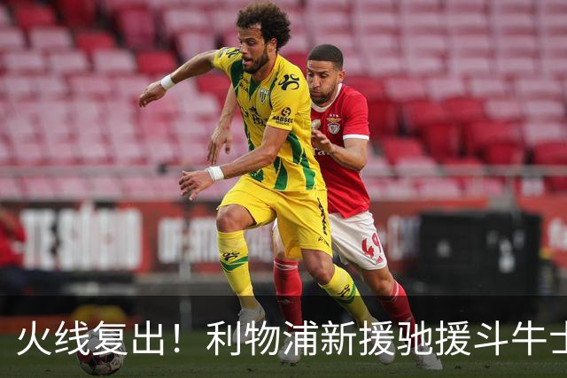 火线复出！利物浦新援驰援斗牛士，将迎来世界杯西班牙队首秀