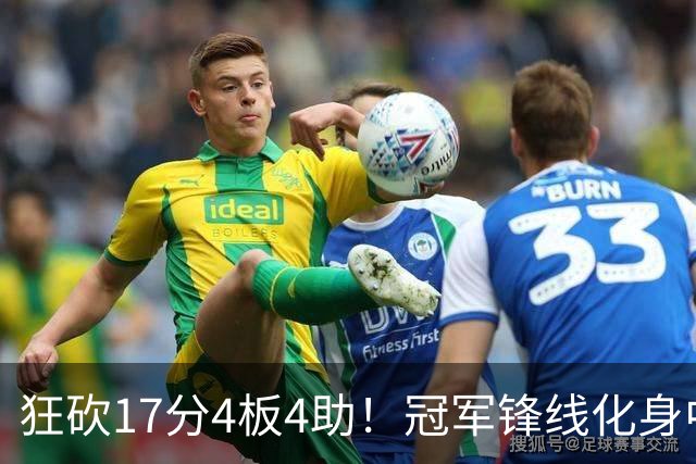 狂砍17分4板4助！冠军锋线化身中国男篮救火奇兵，郭士强眼光毒辣