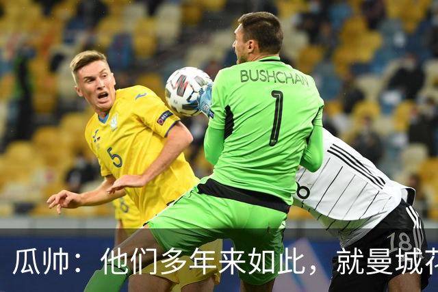 瓜帅：他们多年来如此，就曼城花钱才被炒新闻