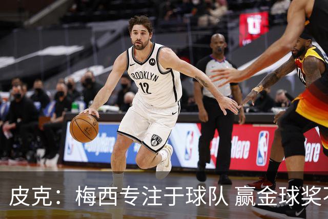 皮克：梅西专注于球队 赢金球奖不是他优先考虑
