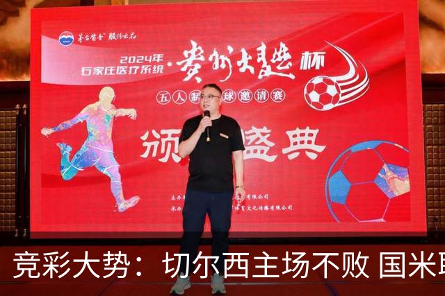 竞彩大势：切尔西主场不败 国米取胜不易