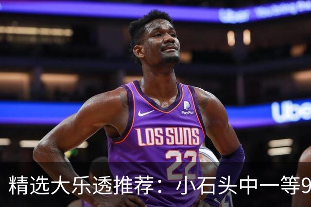 精选大乐透推荐：小石头中一等914万累擒3570万