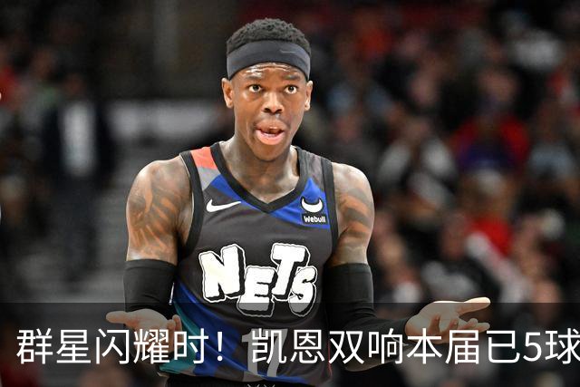 群星闪耀时！凯恩双响本届已5球 射手榜王见王见王见王