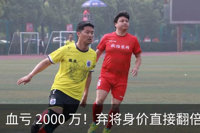 血亏 2000 万！弃将身价直接翻倍，利物浦高价回购暗藏两难抉择