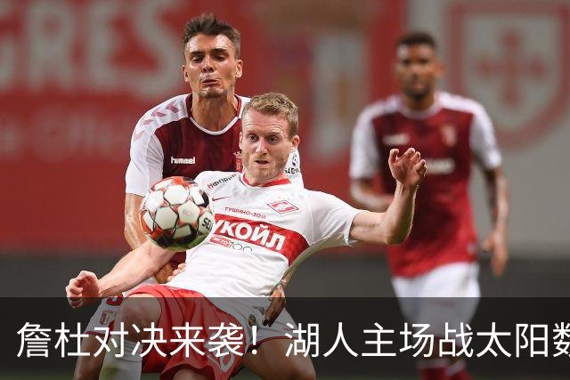 詹杜对决来袭！湖人主场战太阳数据示难逃连败