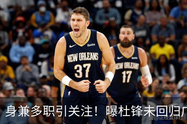 身兼多职引关注！曝杜锋未回归广东率队训练事出有因 续约仍未有进展