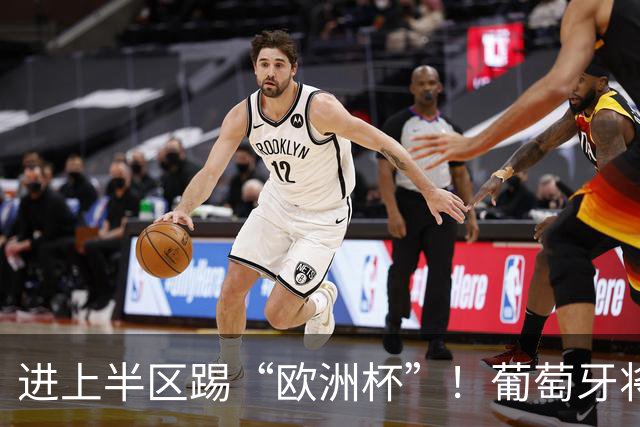 进上半区踢“欧洲杯”！葡萄牙将战克罗地亚 C罗魔笛再相遇