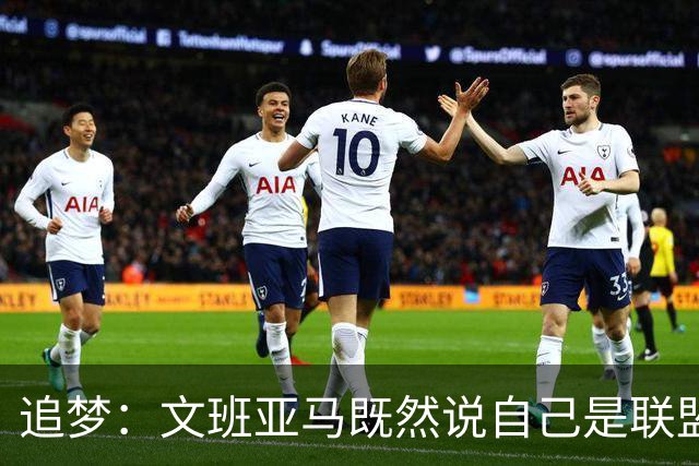 追梦：文班亚马既然说自己是联盟门面 那领先29分就要赢下来