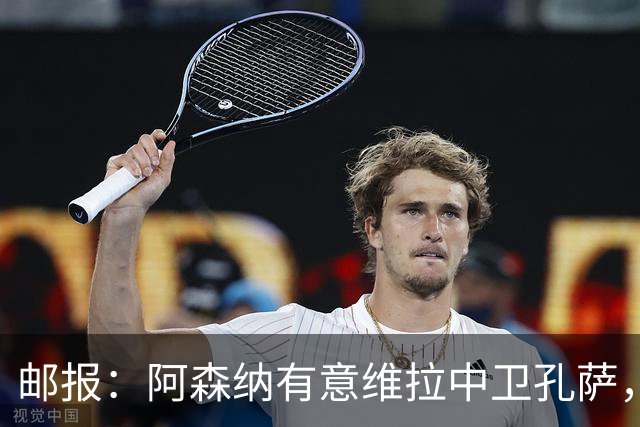 邮报：阿森纳有意维拉中卫孔萨，认为3500万镑就有机会签下他
