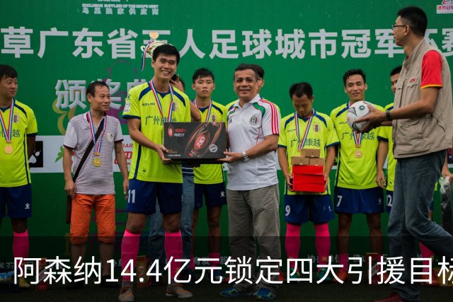 阿森纳14.4亿元锁定四大引援目标，免签西甲铁卫堪称神操作