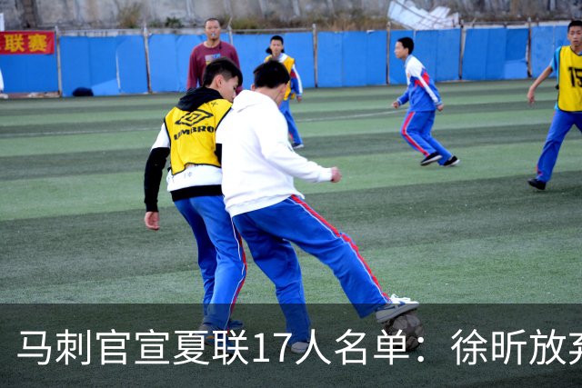 马刺官宣夏联17人名单：徐昕放弃 33+9三分打爆中国男篮李贤重在列