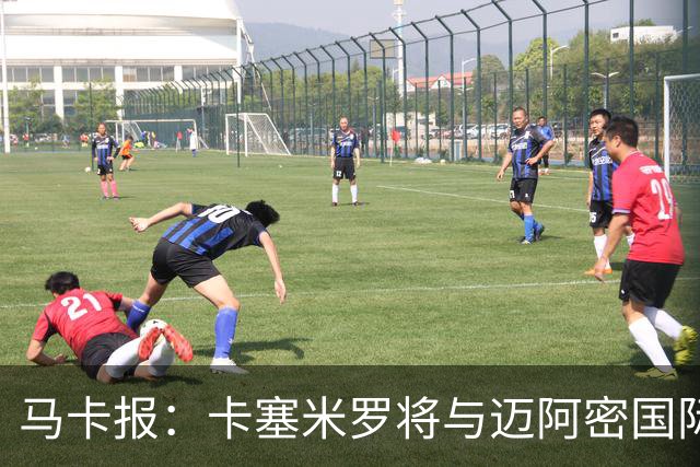 马卡报：卡塞米罗将与迈阿密国际签约3年，比梅西现有的合同还长