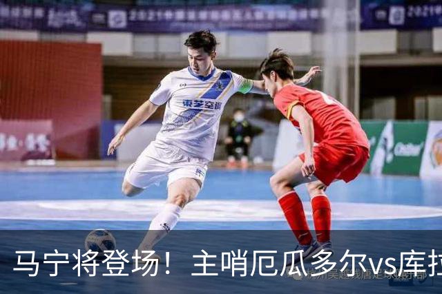 马宁将登场！主哨厄瓜多尔vs库拉索，中国裁判历史第二人
