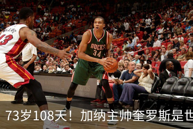 73岁108天！加纳主帅奎罗斯是世界杯历史最年长的赢球主帅