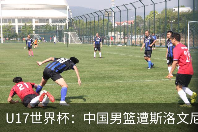 U17世界杯：中国男篮遭斯洛文尼亚三分准绝杀 时隔十年获第十名